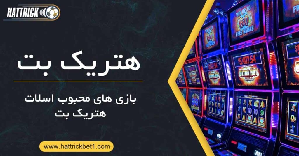 بازی های محبوب اسلات هتریک بت 