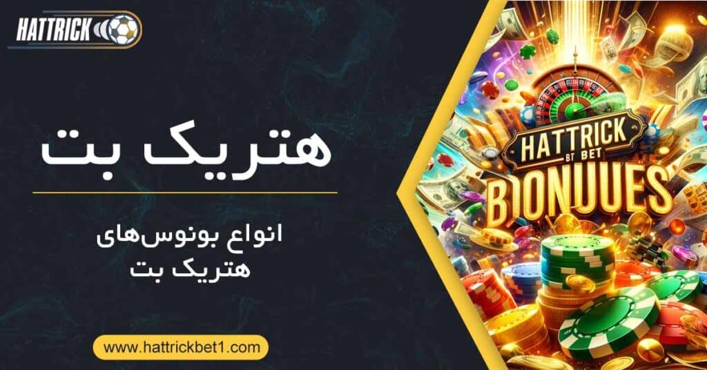 انواع بونوس‌های هتریک بت
