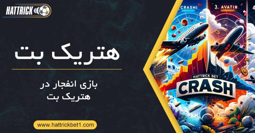 بازی انفجار در هتریک بت